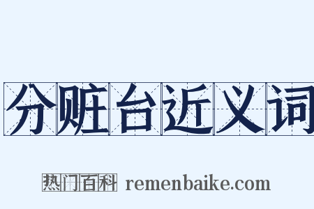分赃台近义词是什么意思的图片